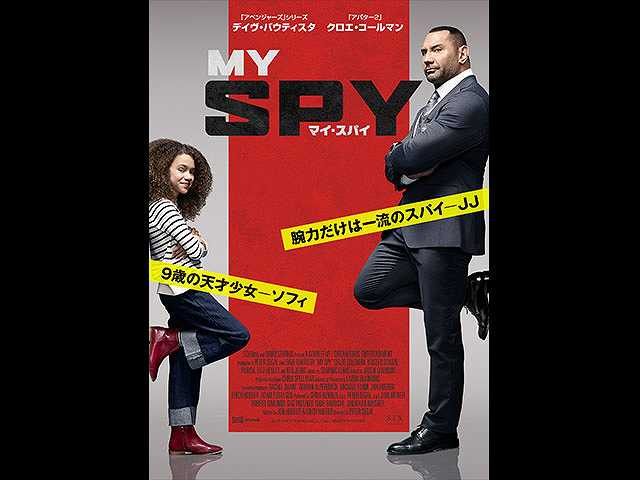 (日本語吹替版)マイ・スパイ
