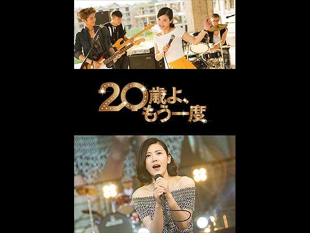 (字幕版)20歳よ、もう一度