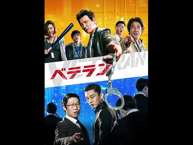 (字幕版)ベテラン