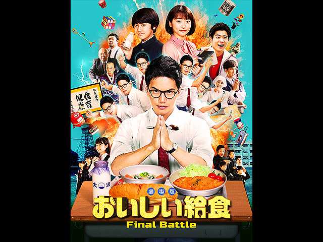 劇場版 おいしい給食 Final Battle