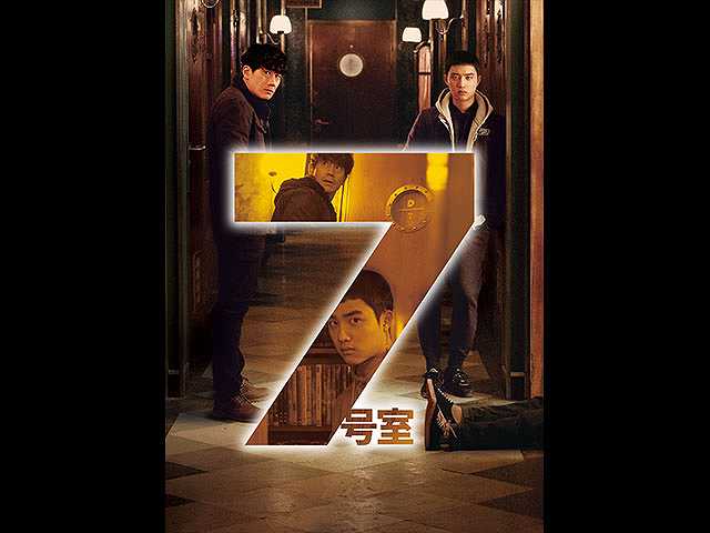 (字幕版)7号室