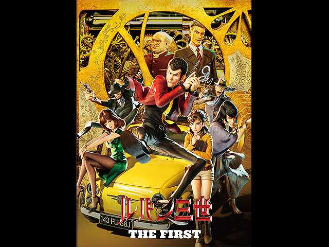 ルパン三世 THE FIRST