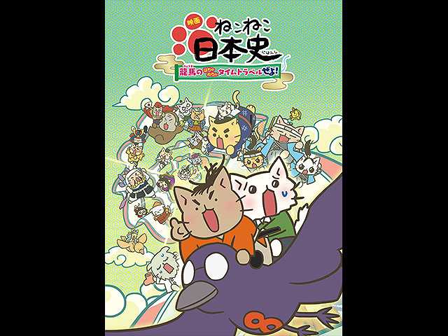 映画 ねこねこ日本史 ~龍馬のはちゃめちゃタイムトラ…