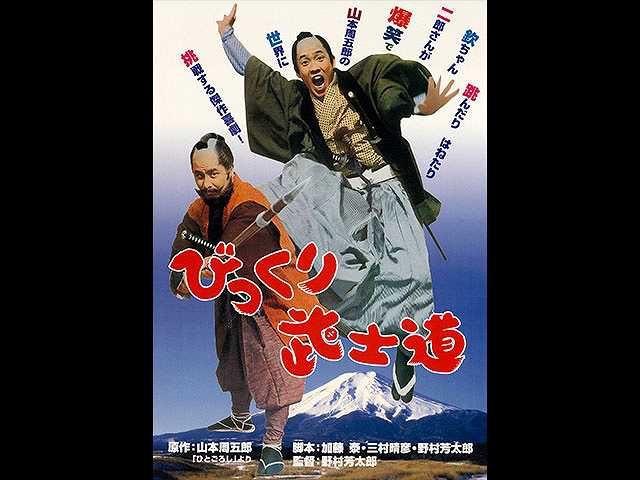 びっくり武士道
