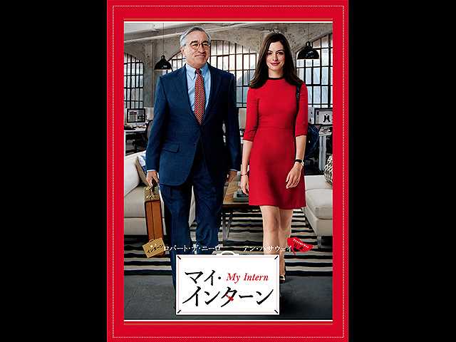 (字幕版)マイ・インターン
