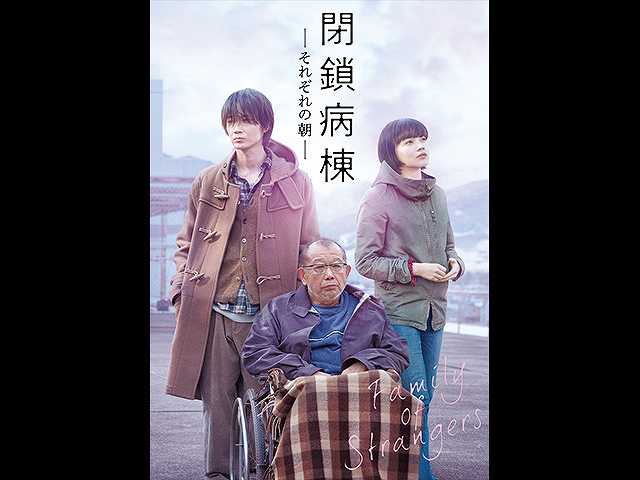 閉鎖病棟-それぞれの朝-