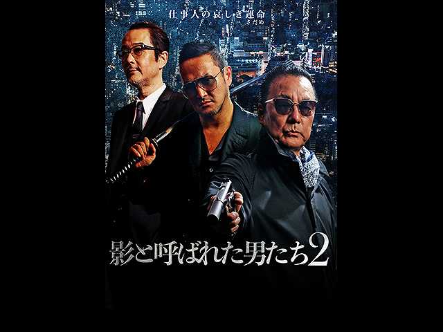影と呼ばれた男たち2