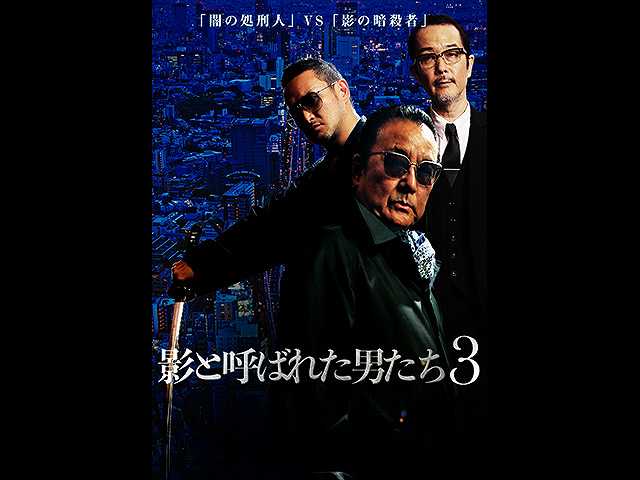 影と呼ばれた男たち3
