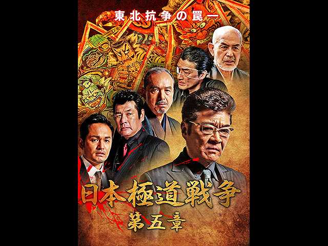 日本極道戦争 第五章