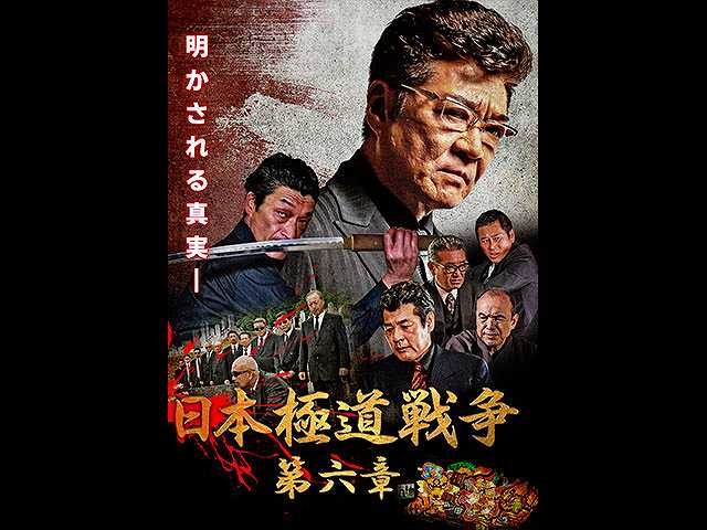日本極道戦争 第六章