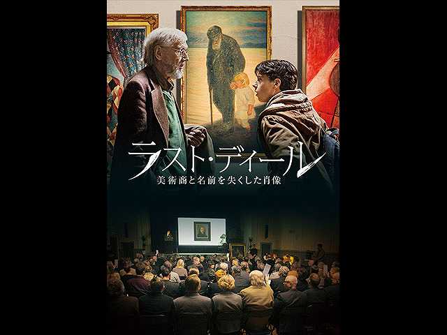 (字幕版)ラスト・ディール 美術商と名前を失くした…