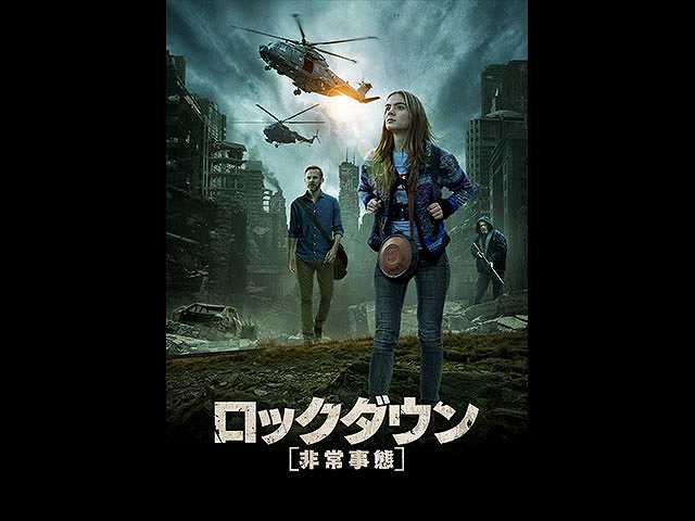 (字幕版)ロックダウン 非常事態