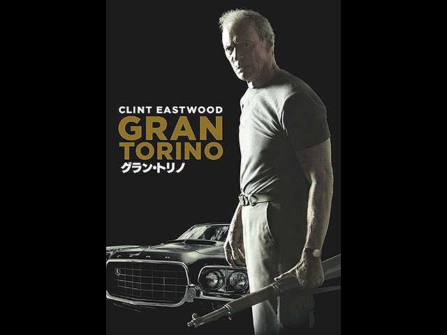 (字幕版)グラン・トリノ
