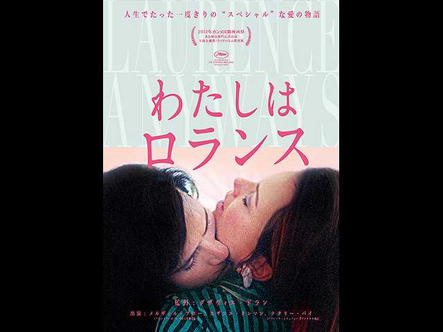 (字幕版)わたしはロランス