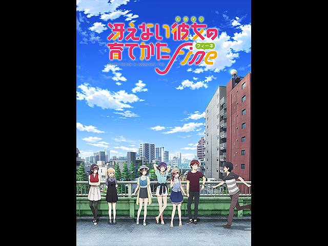 冴えない彼女の育てかた Fine フジテレビの人気ドラマ アニメ 映画が見放題 Fod