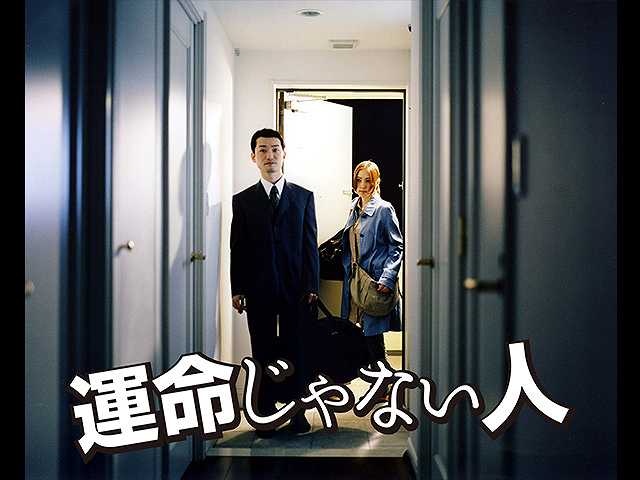 運命じゃない人