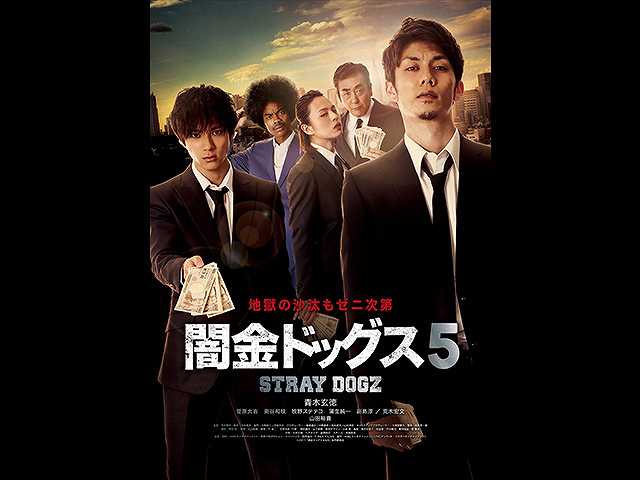 闇金ドッグス5