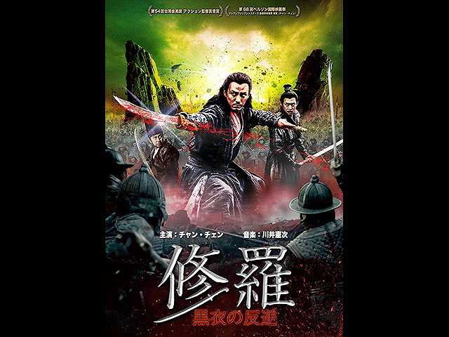 (字幕版)修羅 黒衣の反逆
