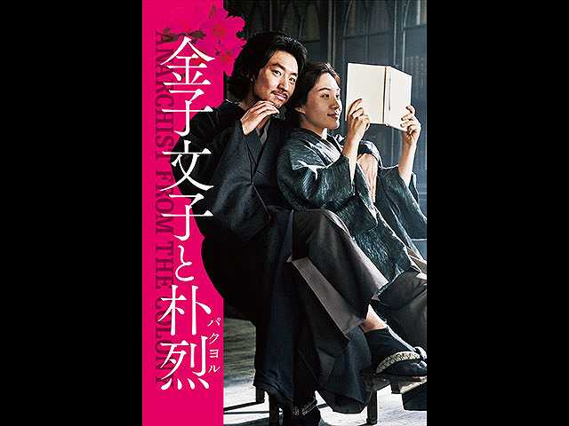 (字幕版)金子文子と朴烈
