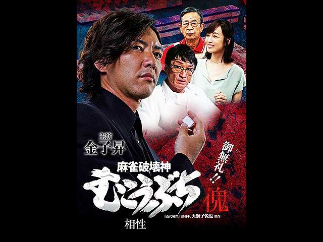 麻雀破壊神 むこうぶち傀 相性