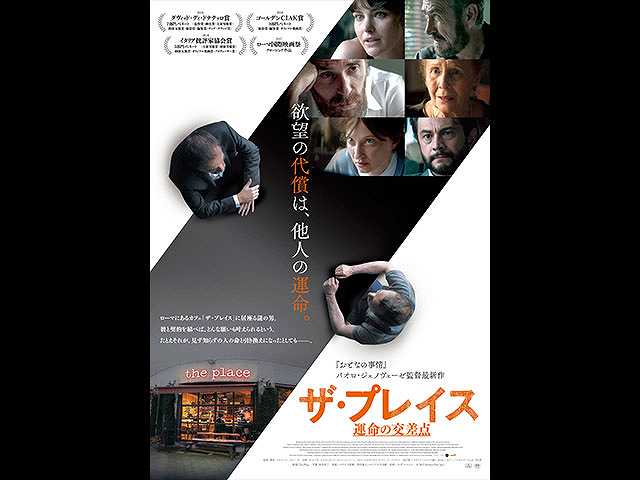 (字幕版)ザ・プレイス 運命の交差点