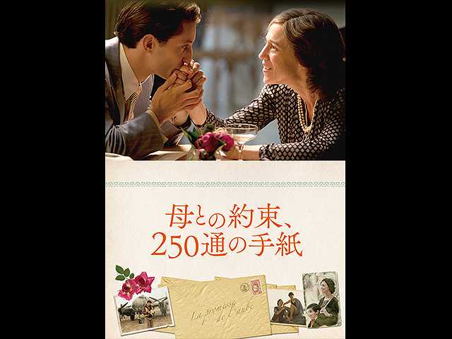 (字幕版)母との約束、250通の手紙