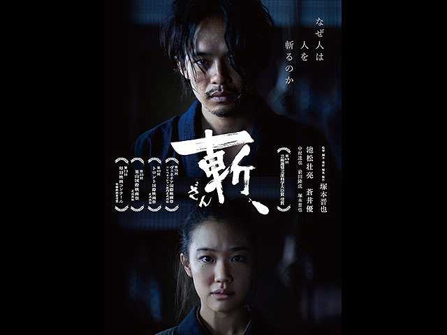 斬、