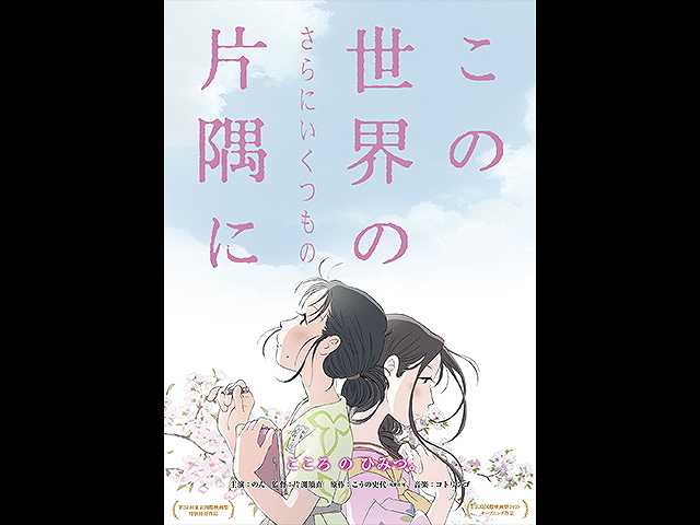 この世界の(さらにいくつもの)片隅に