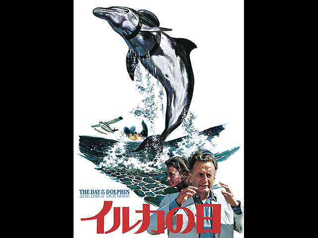 (字幕版)イルカの日