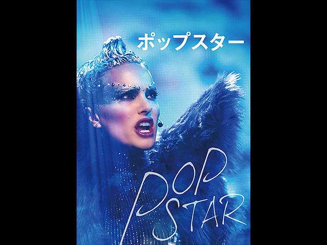 (字幕版)ポップスター