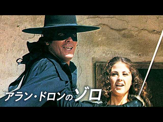 (字幕版)アラン・ドロンのゾロ