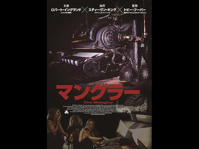 (字幕版)マングラー