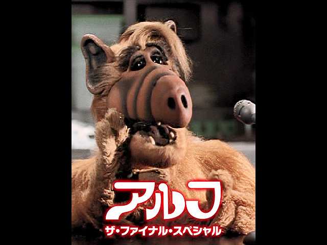 (字幕版)アルフ/ザ・ファイナル・スペシャル