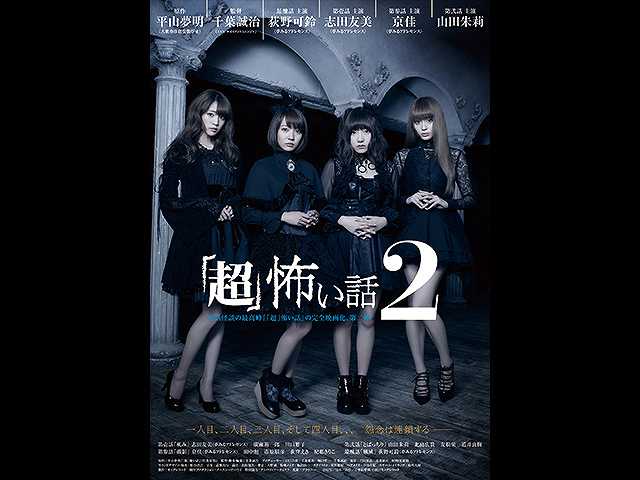 「超」怖い話2