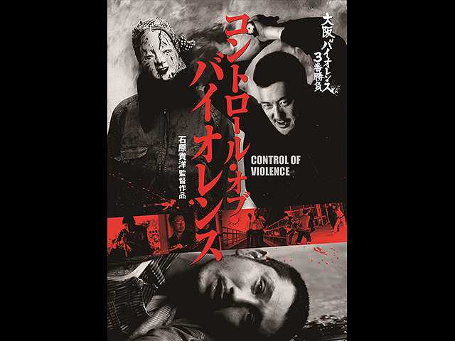 コントロール・オブ・バイオレンス CONTROL OF VIOLEN…