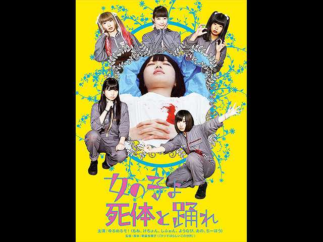 女の子よ死体と踊れ