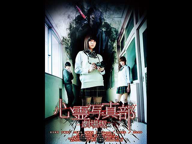 心霊写真部 劇場版