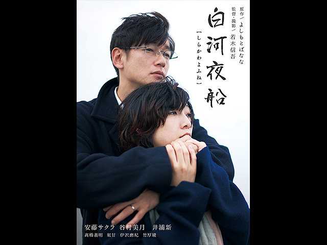 白河夜船