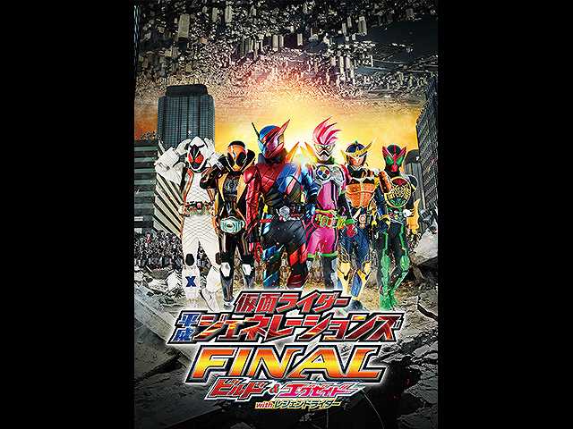 仮面ライダー平成ジェネレーションズfinal ビルド エグゼイドwithレジェンドライダー フジテレビの人気ドラマ アニメ 映画が見放題 Fod