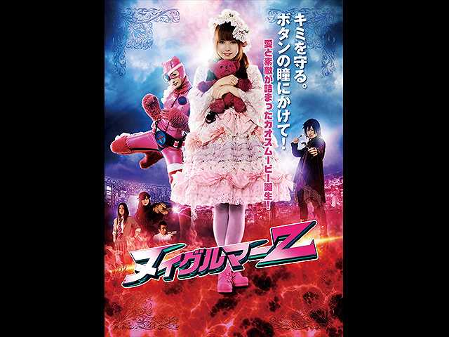 ヌイグルマーZ