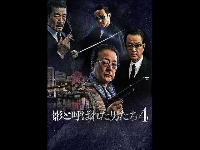 影と呼ばれた男たち4