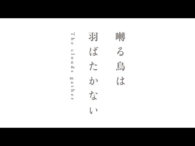 PV「囀る鳥は羽ばたかない The clouds gather」