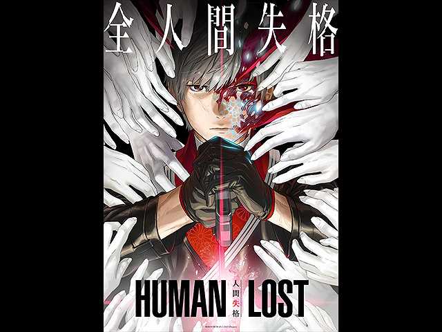 HUMAN LOST 人間失格