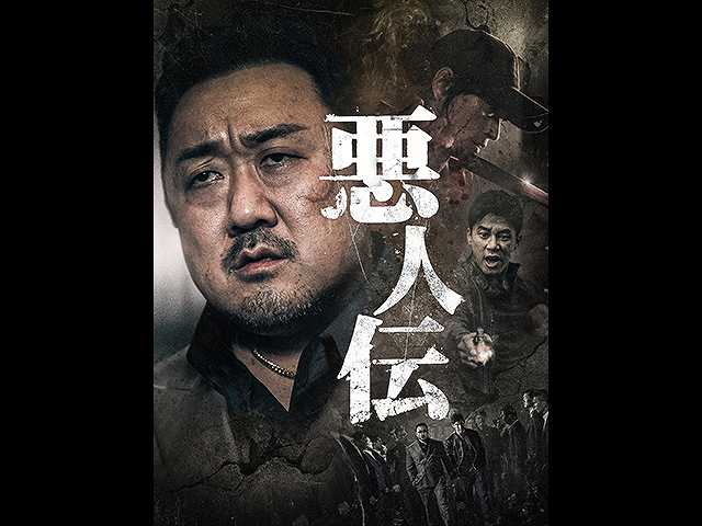 (字幕版)悪人伝