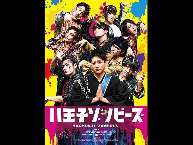 映画 八王子ゾンビーズ