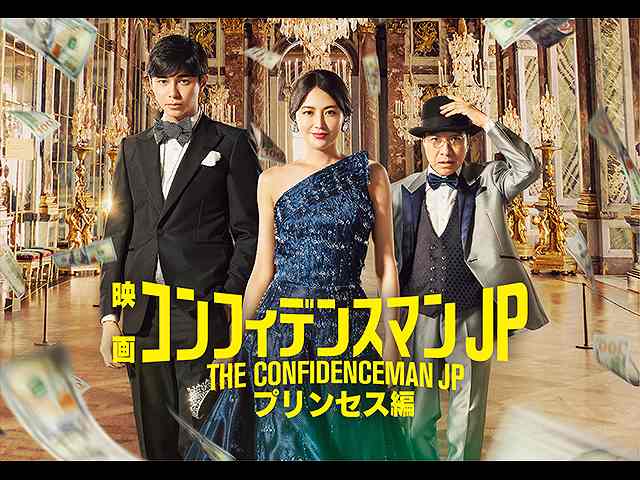コンフィデンスマンJP プリンセス編
