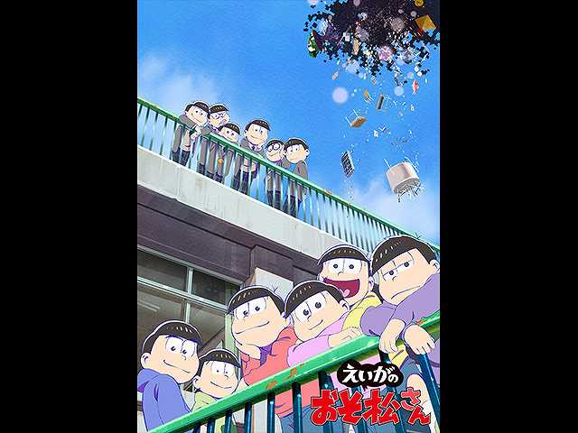 えいがのおそ松さん