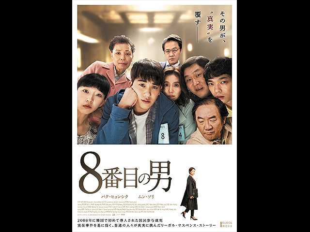 (字幕版)8番目の男