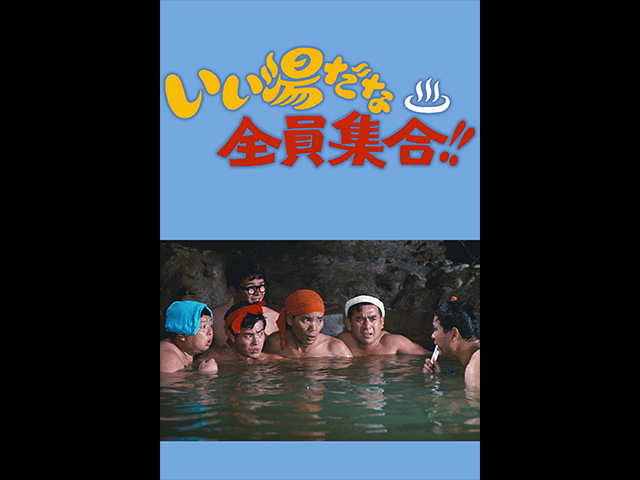 いい湯だな全員集合!!