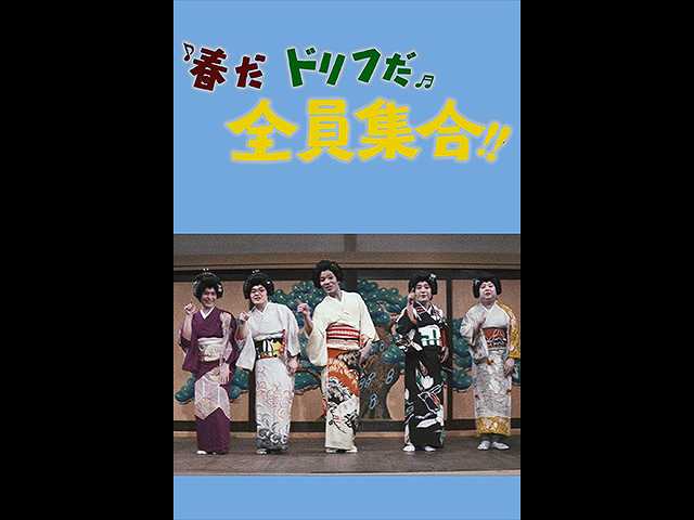 春だドリフだ全員集合 フジテレビの人気ドラマ アニメ 映画が見放題 Fod